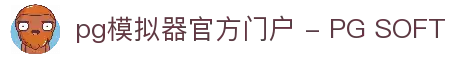 pg模拟器官方门户 - PG SOFT